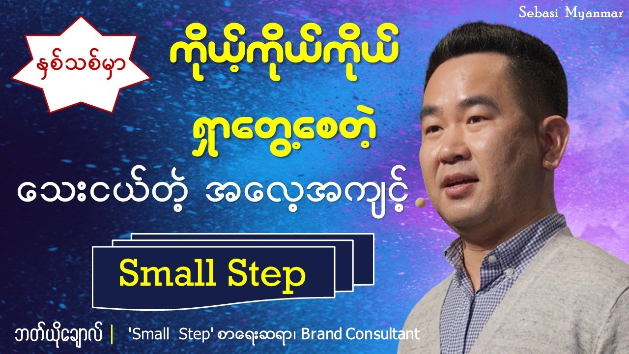 နှစ်သစ်မှာ အံ့မခန်း တိုးတက်ပြောင်းလဲစေမယ့် သေးငယ်တဲ့ အလေ့အကျင့်-ဘတ်ယိုချောလ် #selfhelp #change #life