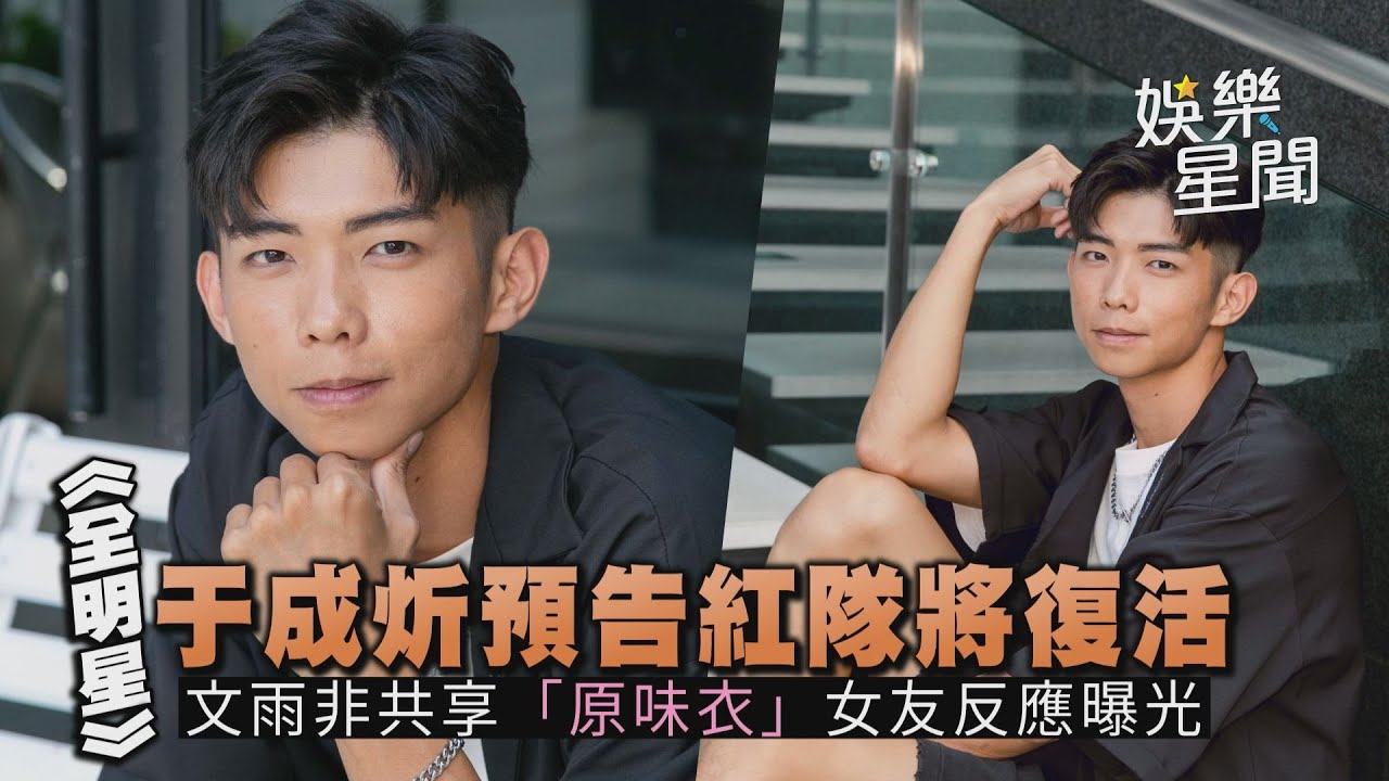 《全明星》于成炘預告紅隊將復活 文雨非共享「原味衣」女友反應曝光｜@setn