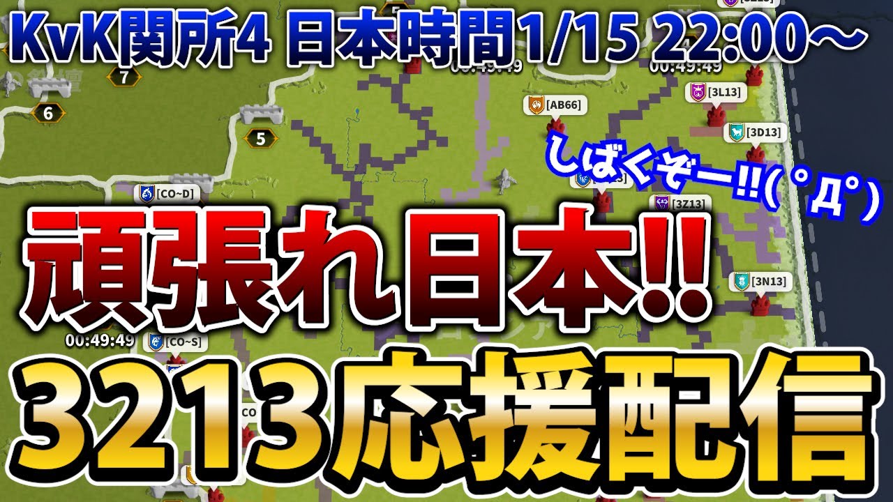 【ライキン生配信】3213チームをみんなで応援しよう!!【Rise of Kingdoms】