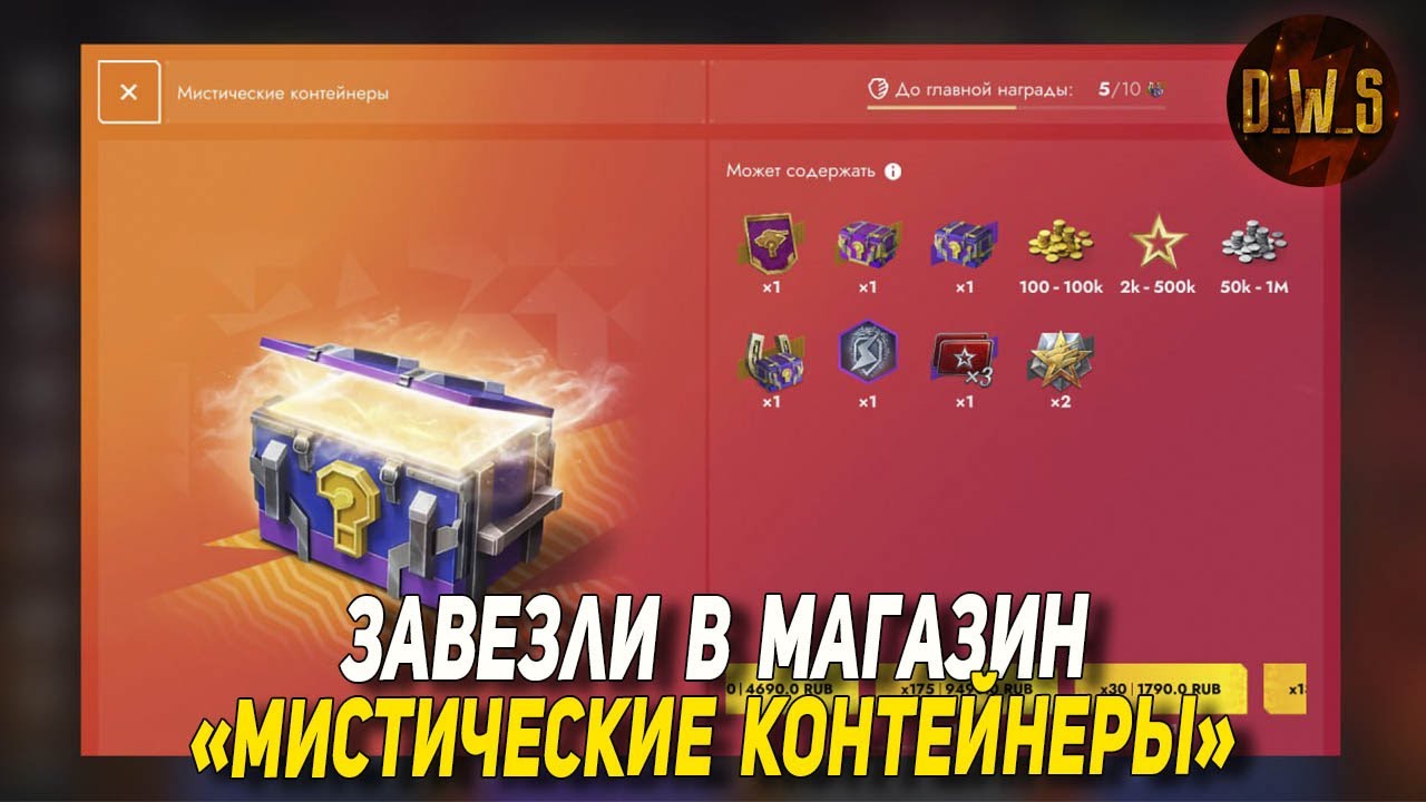 Завезли МИСТИЧЕСКИЕ КОНТЕЙНЕРЫ в Tanks Blitz | D_W_S