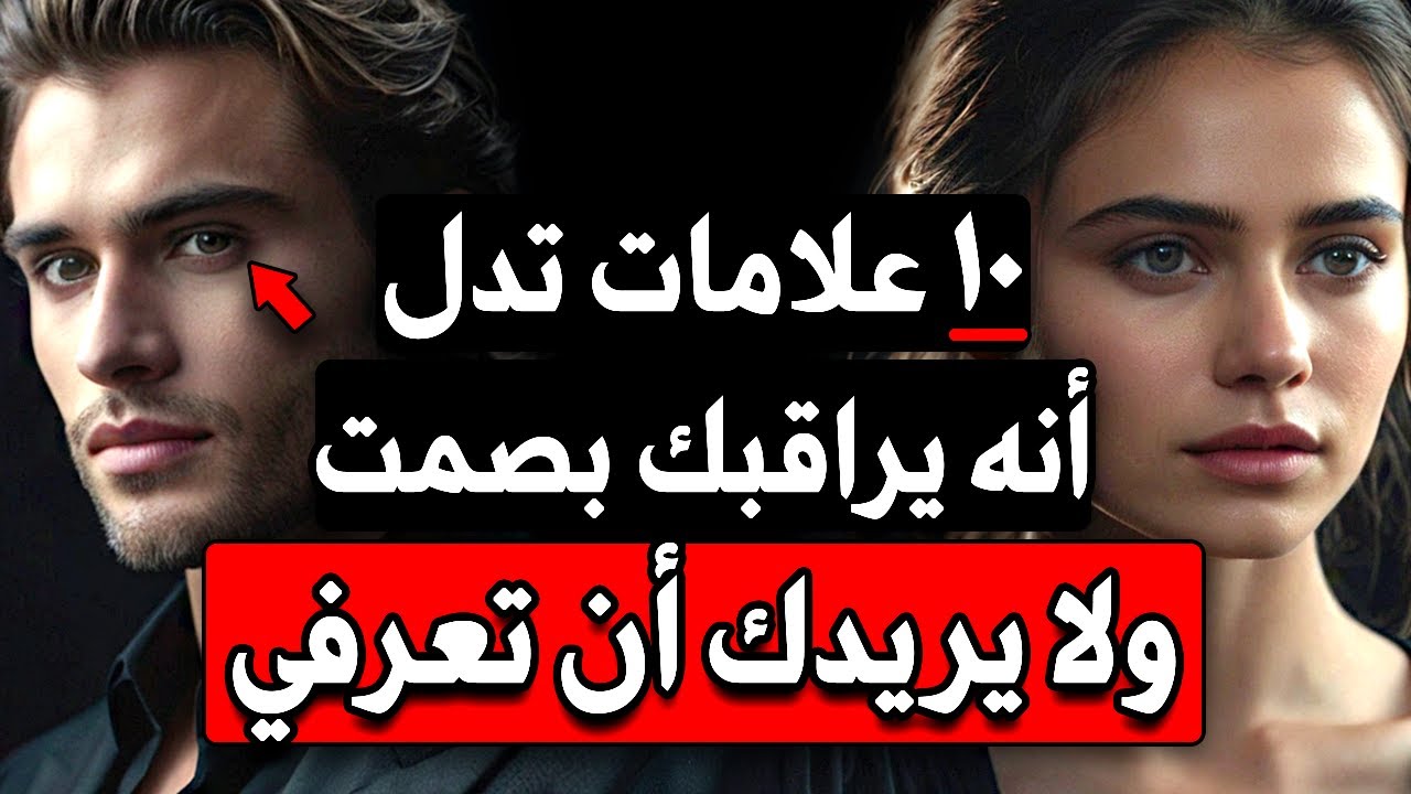 10 علامات تدل على أنه يراقبك بصمت ولا يريدك أن تعرفي