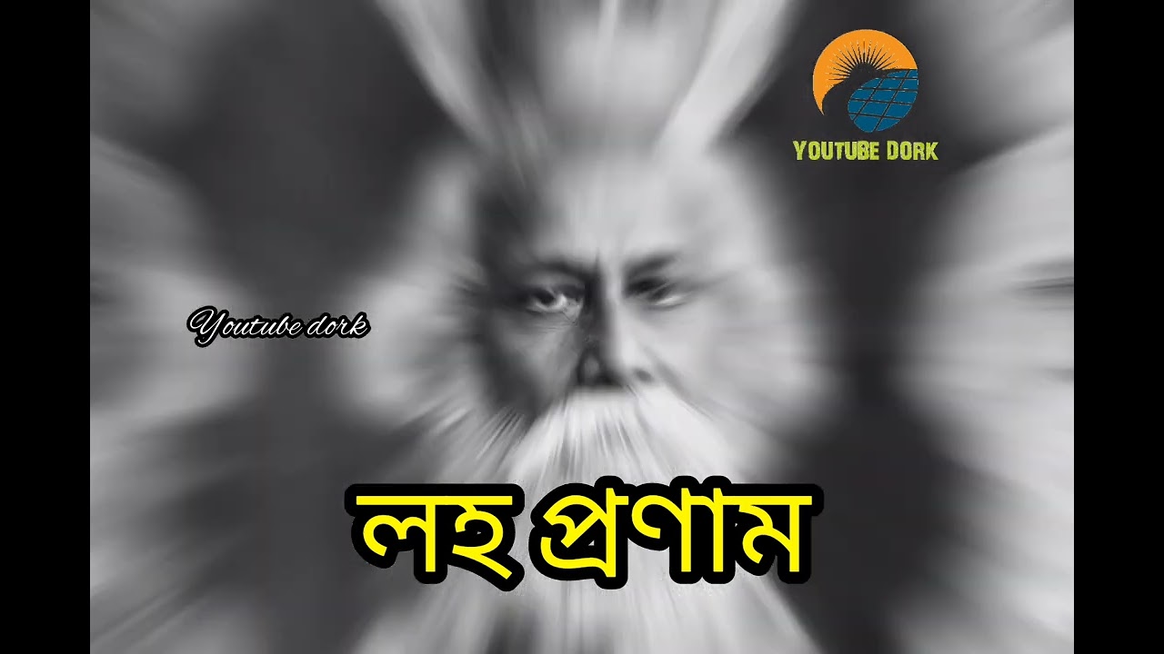 Rabindranath tagore death day.......#lohopronam #youtube #youtubedork