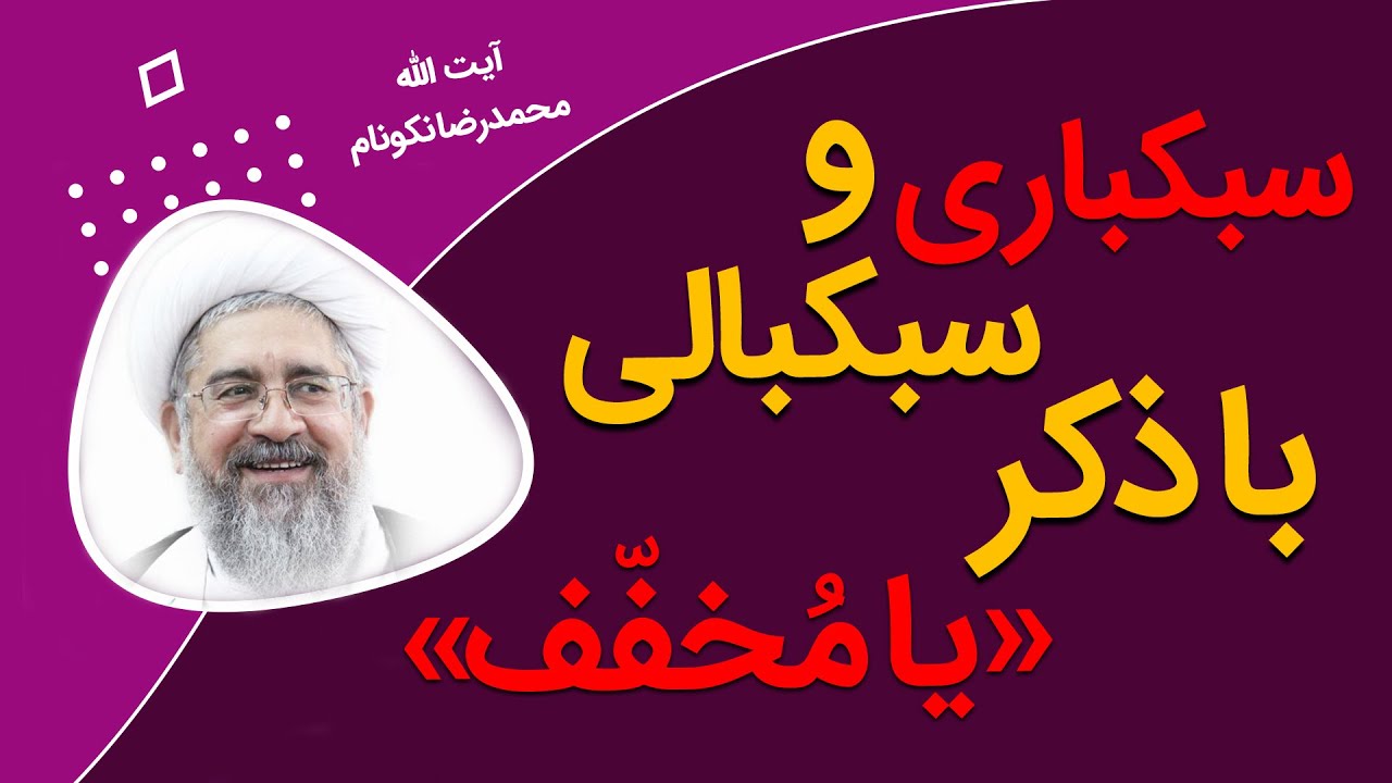 سبکباری و سبکبالی با ذکر «یا مخفف» - آیت الله محدرضا نکونام