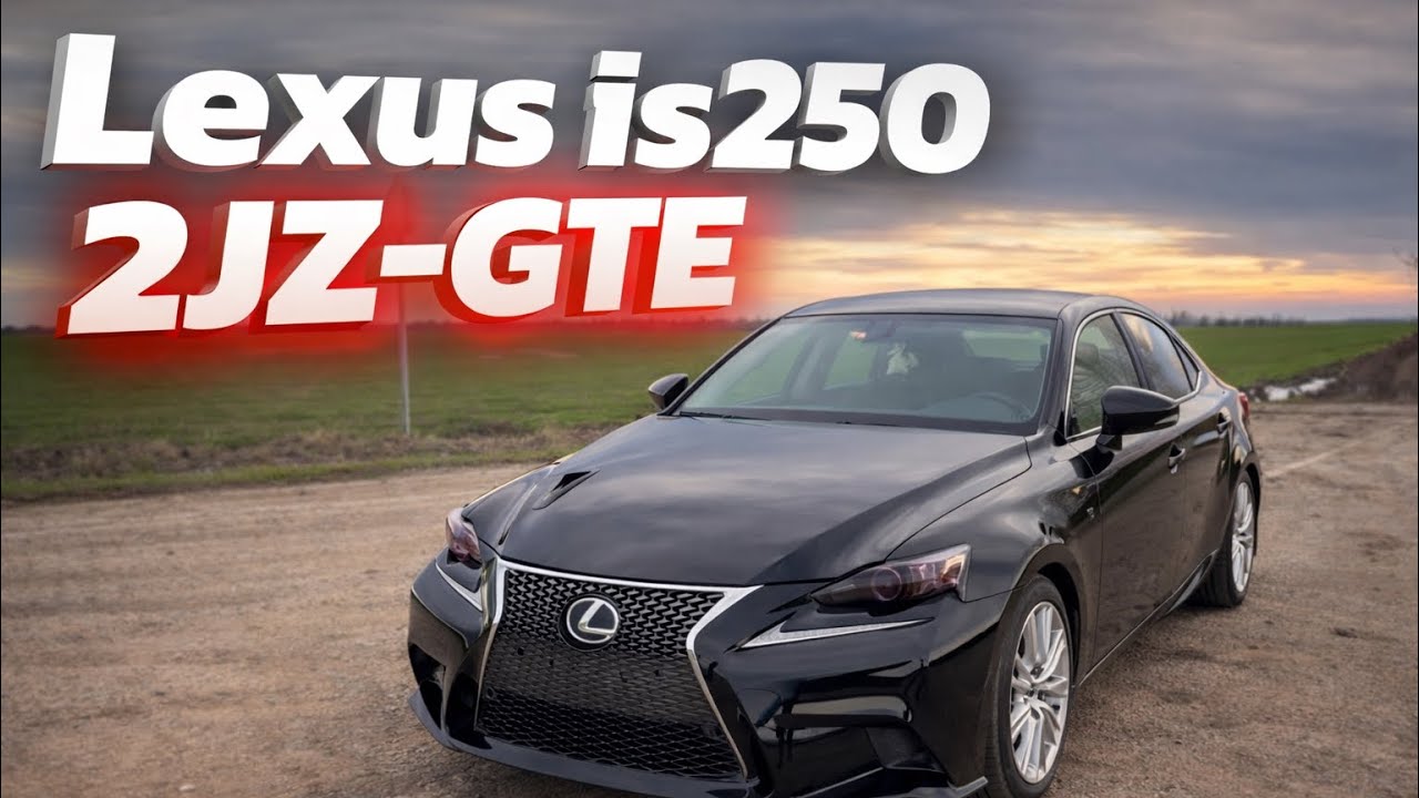 Lexus is 250 на 2JZ-GTE 600 сил