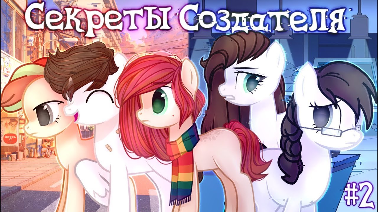 ~ Секреты Создателя..#2 