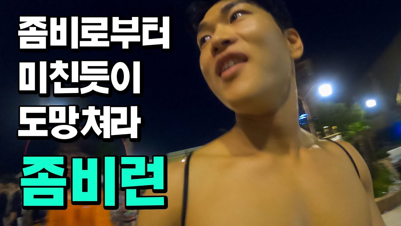 롯데 워터파크에서 좀비 피해 살아남기 【좀비런】