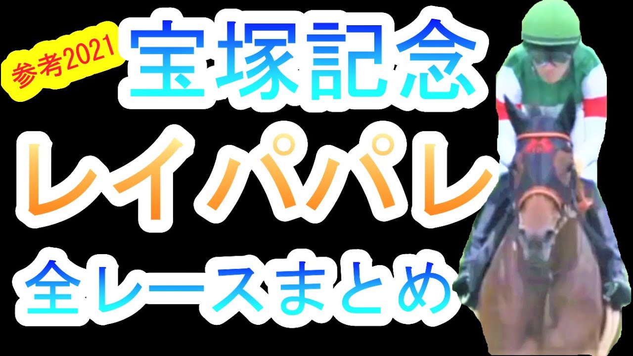 【宝塚記念】レイパパレ！全レースピックアップ！無敗のディープインパクト産駒の勢いが凄い！