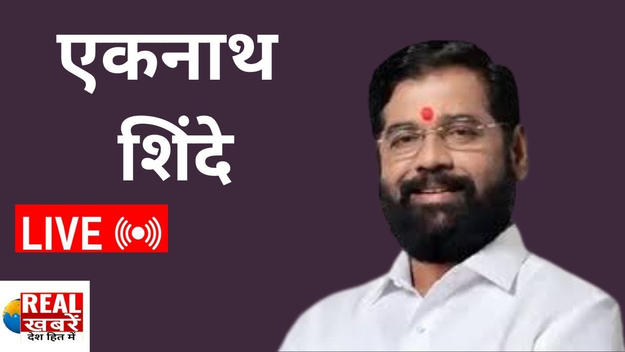 Eknath Shinde : दादा भगवान ट्रस्ट, अदालज एवं महावीर जैन ट्रस्ट, ठाणे की ओर से विभिन्न कार्यक्रम