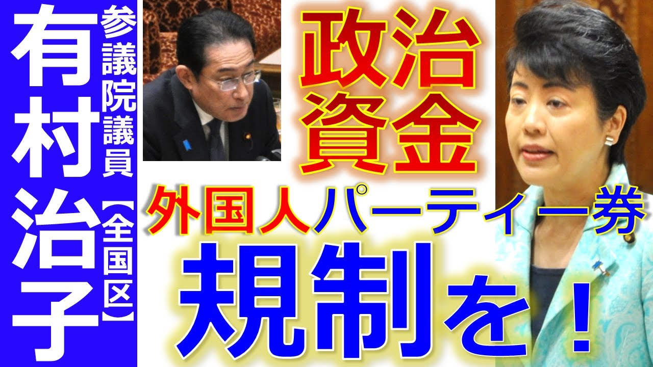 【有村治子公式】第49回「外国人による政治資金パーティー券購入規制」　参議院　比例代表(全国区)選出　有村治子