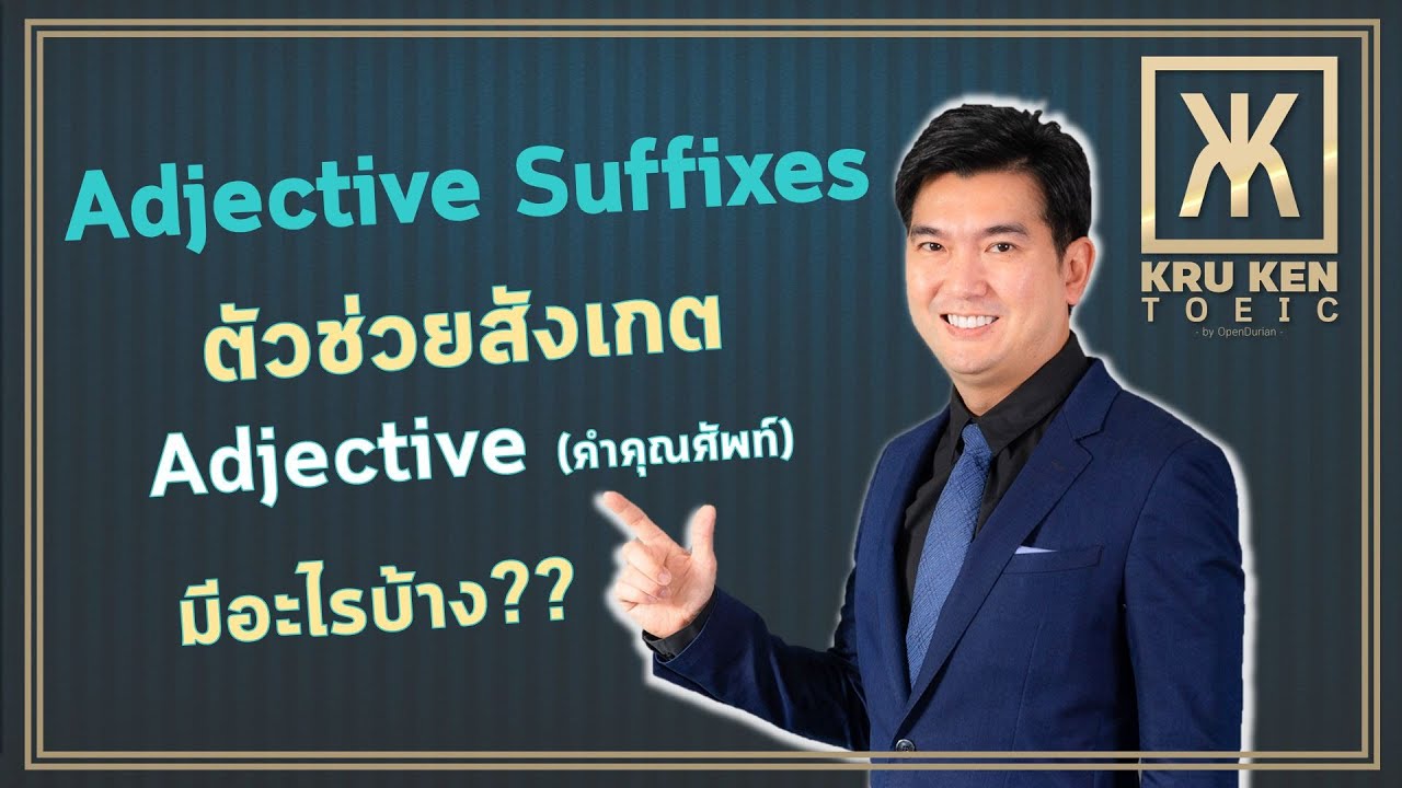 KruKen TOEIC: รู้จักตัวช่วยสังเกต Adjective (Adjective Suffixes)