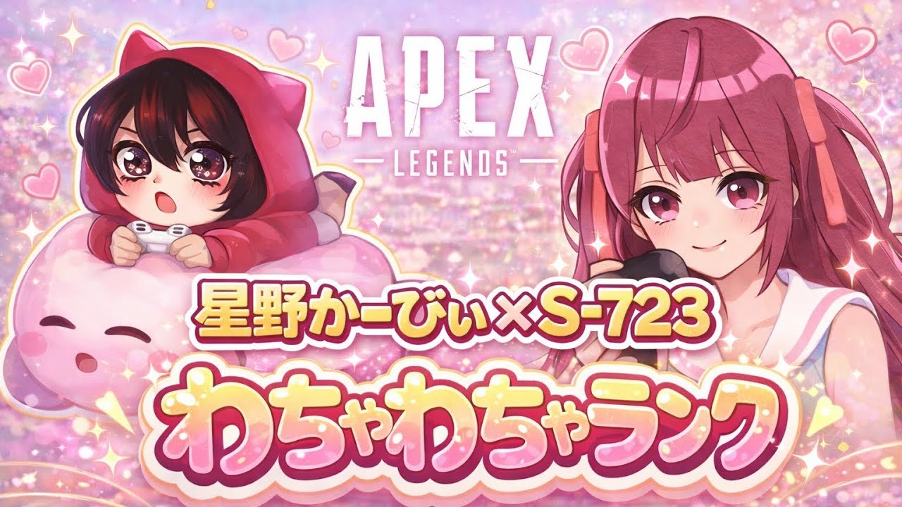 【Apex】かーびぃちゃんとわちゃわちゃランク!