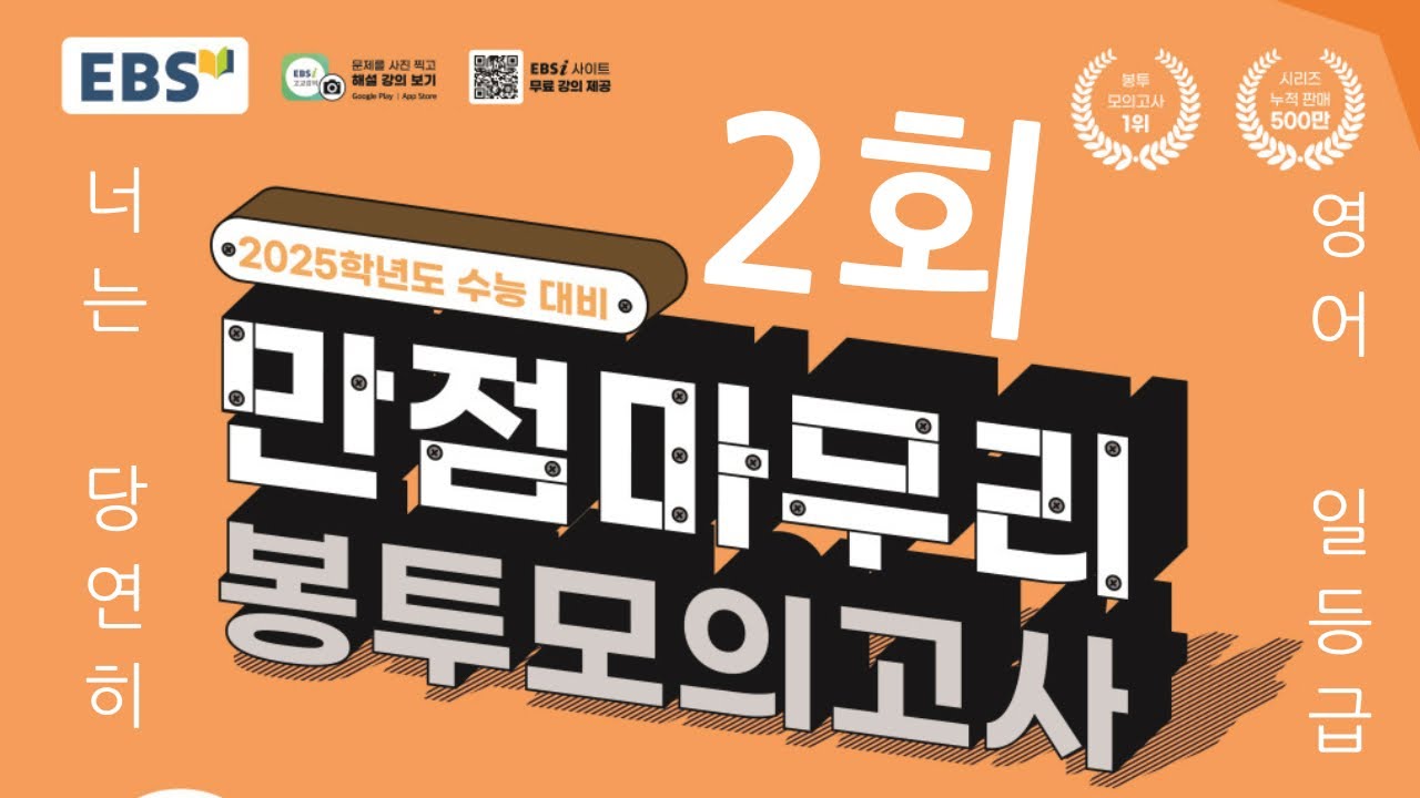 2025수능대비 만점마무리 봉투모의고사 2회 영어듣기