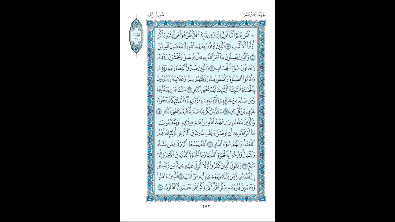 013 سورة الرعد كاملة مكتوبة (مصحف المدينة) بصوت الشيخ عبد الله بصفر قراءة متقنة نموذجية بدون إعلانات