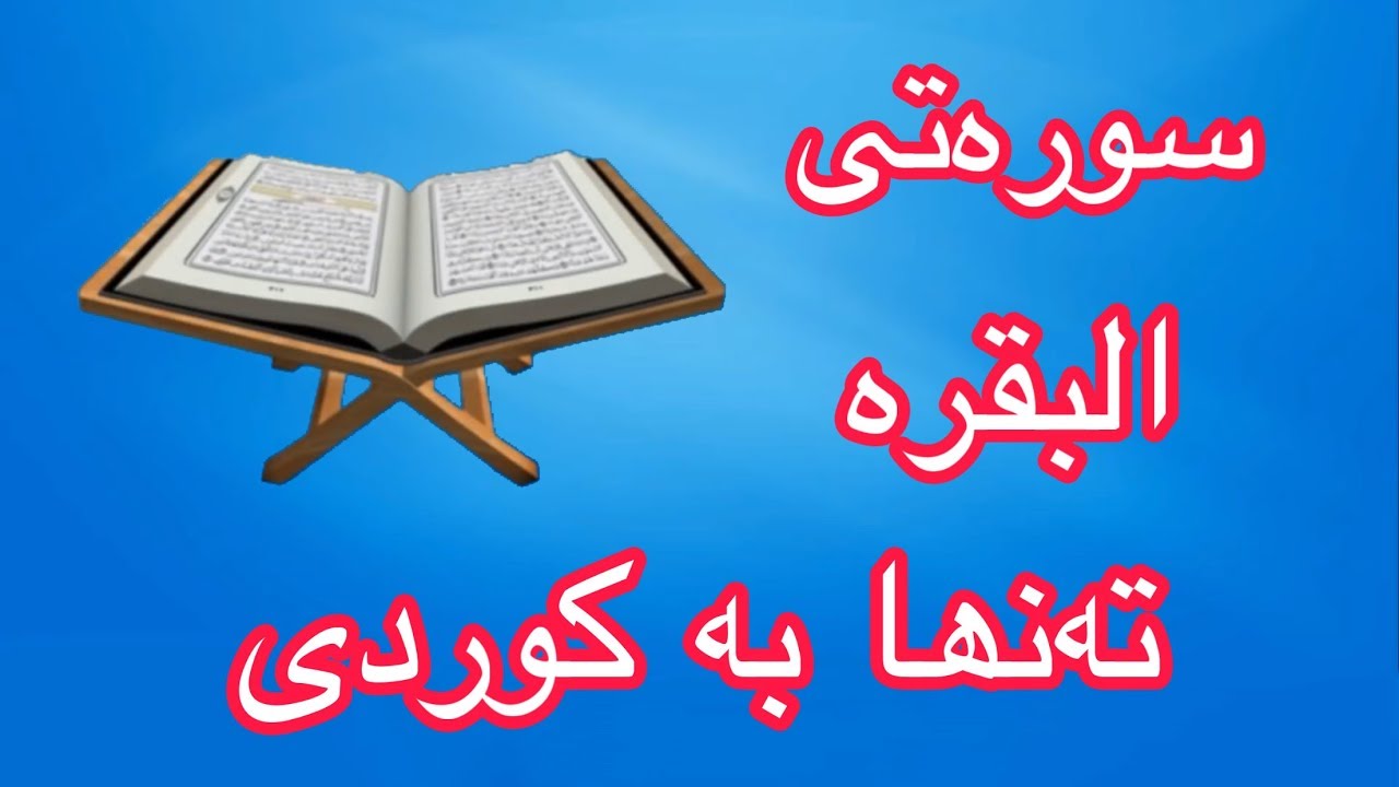 سورەتی البقرة بە تەفسیری کوردی