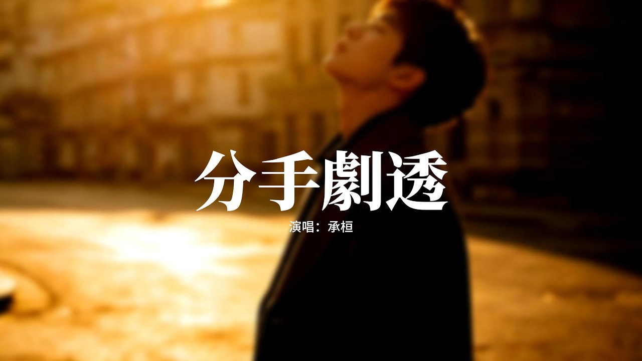 承桓 - 分手劇透『我心痛晚晚心意冷冷默默像只狗，你感覺淡了給我句句字字如唸咒。』【動態歌詞MV】【粵語歌】