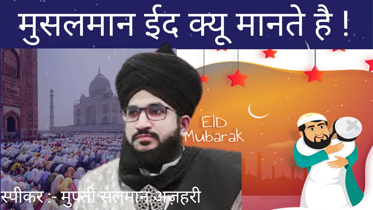 ईद क्यूं मानते है | Eid Kyu Manate Hai | Mufti Salman Azhari #salmanazharibayan #islamicbayan #viral