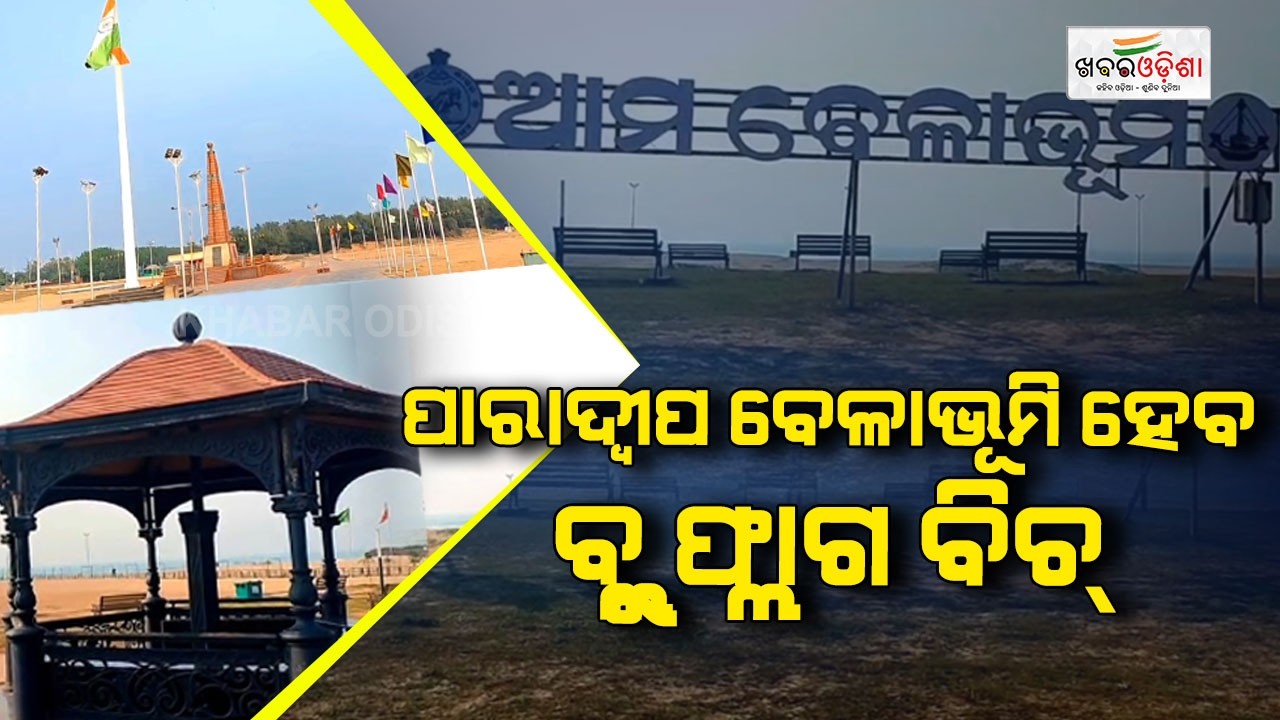 Paradip Will Be Blue Flag Beach; It Will Create A New Chapter In Tourism Sector | Khabar Odisha