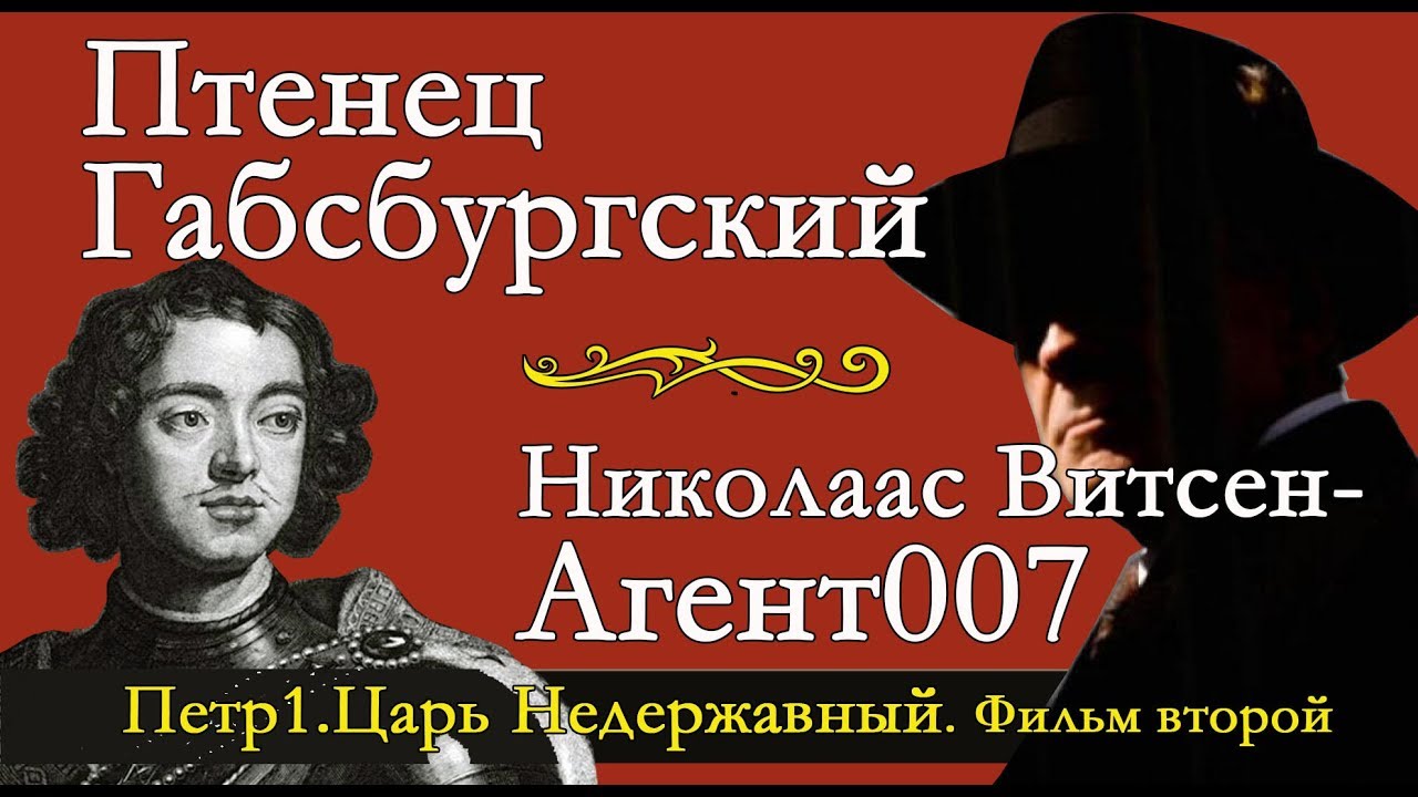 Петр1-Птенец ГАБСБУРГСКИЙ. Николаас Витсен-АГЕНТ 007.
