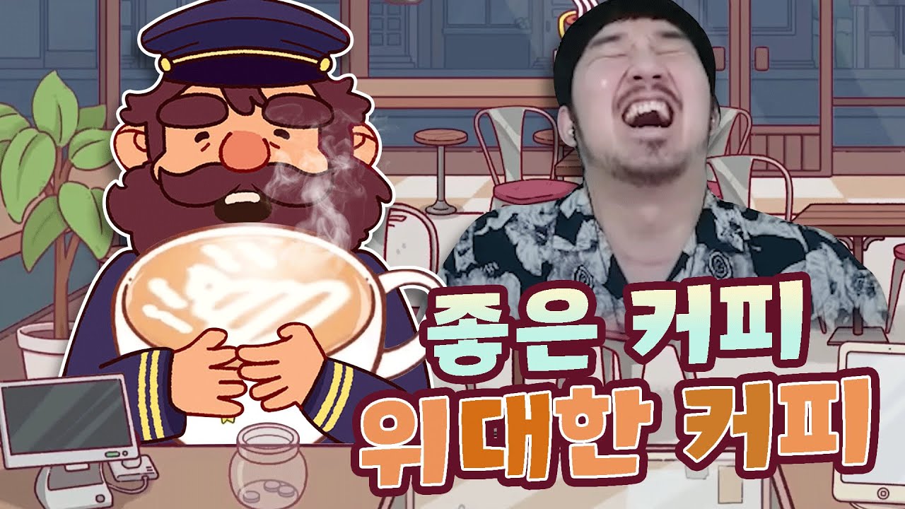 좋은 커피 위대한 커피