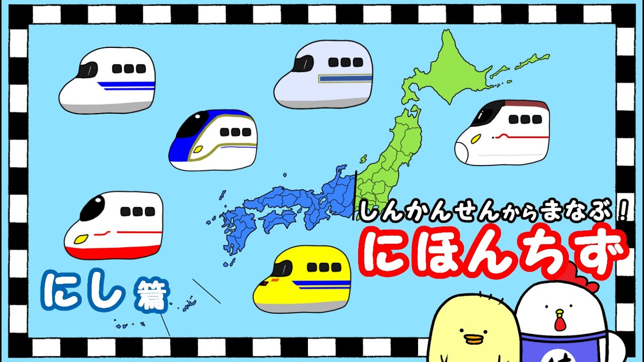 【しんかんせんからまなぶ！にほんちず】にし篇＿問題！新幹線はどこへ行く！？新幹線がどこへ向かうか日本地図で見てみよう！日本地図で遊ぼう！都道府県を覚えよう！