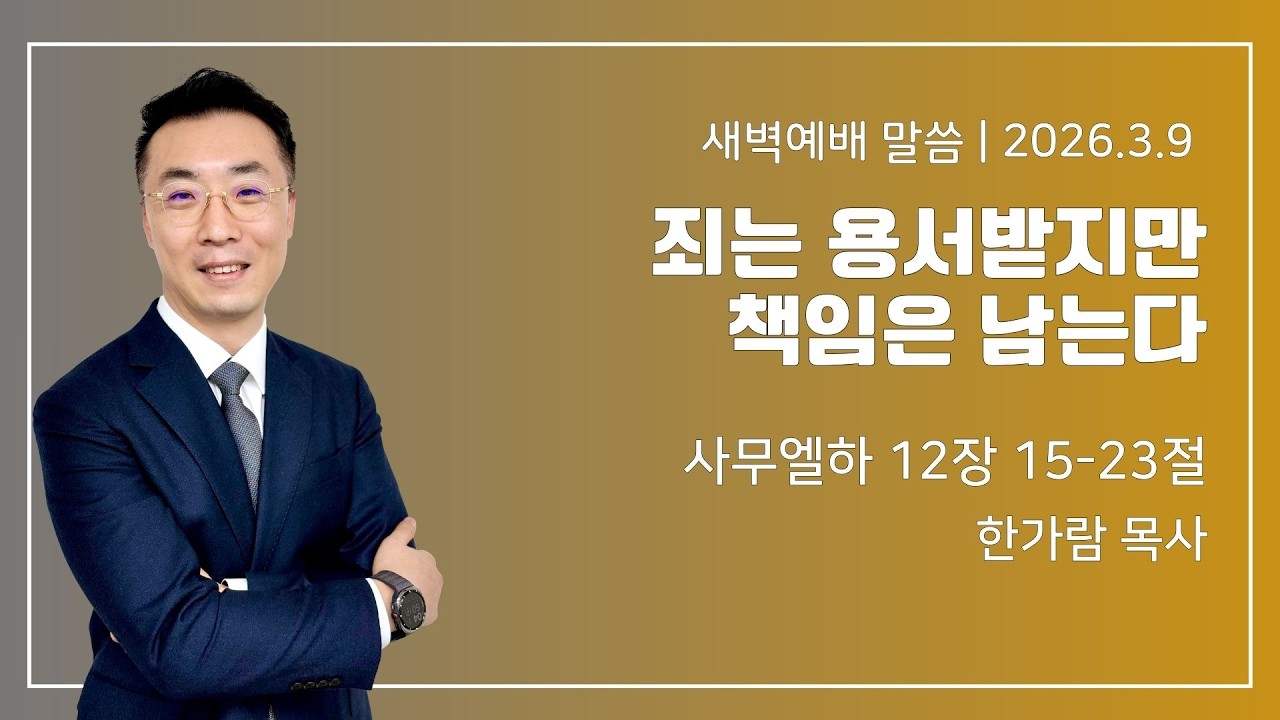길동교회 20260309 새벽기도회