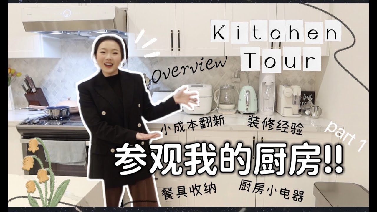 【小成本爆改厨房】2022 Kitchen Tour |参观我的厨房～加拿大装修经验总结| 改造过程记录| 餐具收纳| 小家电| 方太吸油烟机| 贴砖及台面更换心得❤️PT.1
