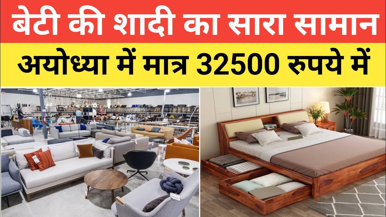 अपनी बेटी की शादी में शादी का सारा सामान मात्र 32500 Rs में | Ayodhya Anjani Furniture