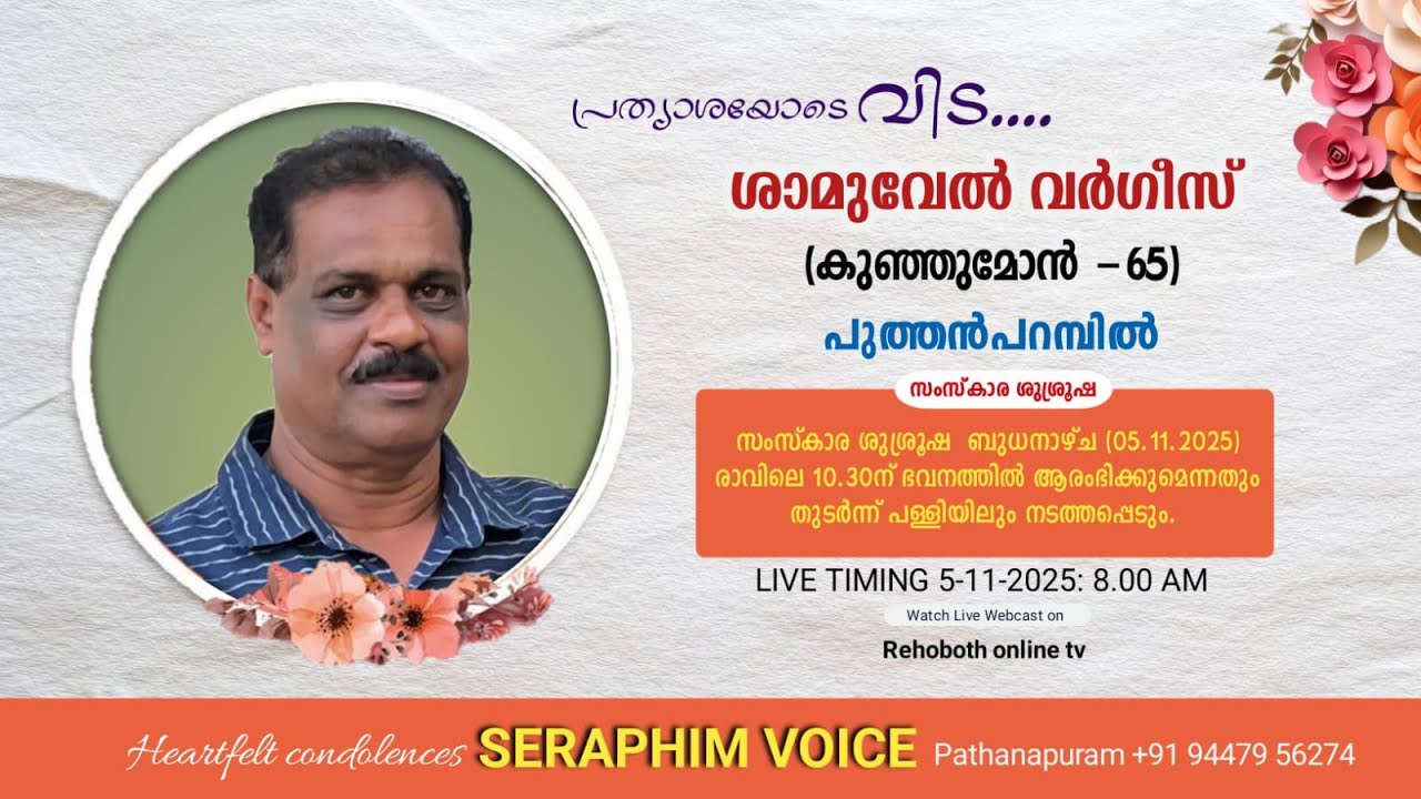 Funeral Service | ശാമുവേൽ വർഗീസ് (കുഞ്ഞുമോൻ - 65)  പുത്തൻപറമ്പിൽ  | 5-11-2025 | SERAPHIM VOICE
