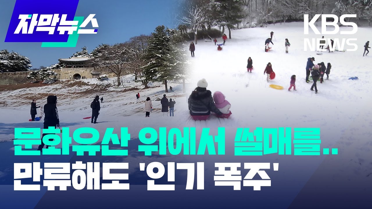 [자막뉴스] 상당산성이 썰매 명소?…골머리 앓는 청주 / KBS 2025.02.04.