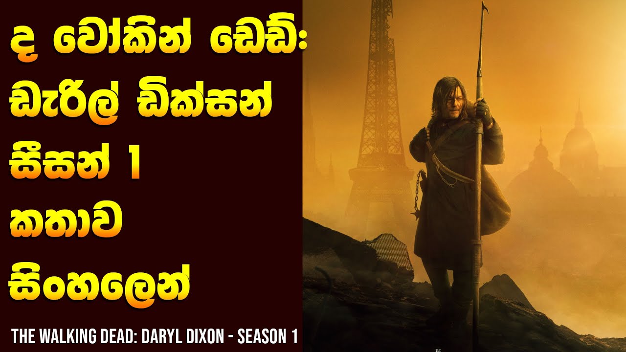 ද වෝකින් ඩෙඩ්: ඩැරිල් ඩික්සන් සීසන් 1 කතාව සිංහලෙන් 🤠- Movie Review Sinhala | Home Cinema Sinhala
