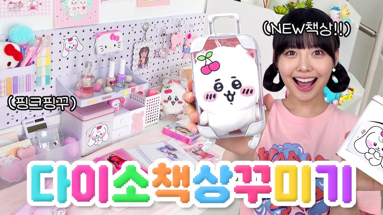 다이소 깔끔+핑크 책상 꾸미기?!💗 예쁘고 저렴한 new 아이템으로 싹 갈아엎었다!!