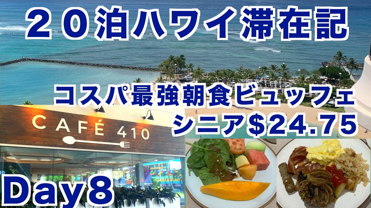 2025年10月20泊【Day8】《アラモアナホテル「Cafe410」はスタバのコーヒーでゆったり過ごせる穴場だった！》アラモアナセンター UNIQLO ラグーンタワー1BedOV