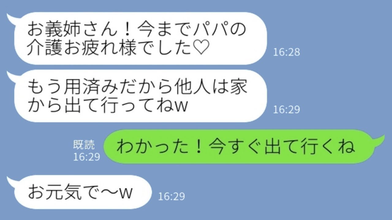 介護が必要だった義父が亡くなり、葬儀が終わると同居していた私を追い出す義妹「もう用済みだから出て行ってくださいね〜w」私「了解！今すぐ出ます！」→笑顔で素早く荷物をまとめて出て行った結果がwww
