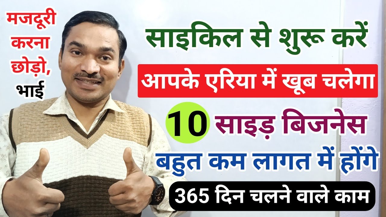साइकिल से ये 10 साइड़ बिजनेस शुरू करें✅||new business idea||Top 10 Small Business Idea
