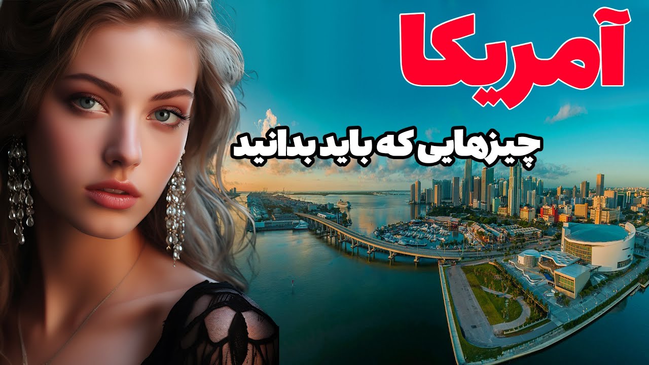 آمریکا - همه چیز درباره کشور آمریکا - دانستنی های جالب کشور آمریکا- کشور آمریکا
