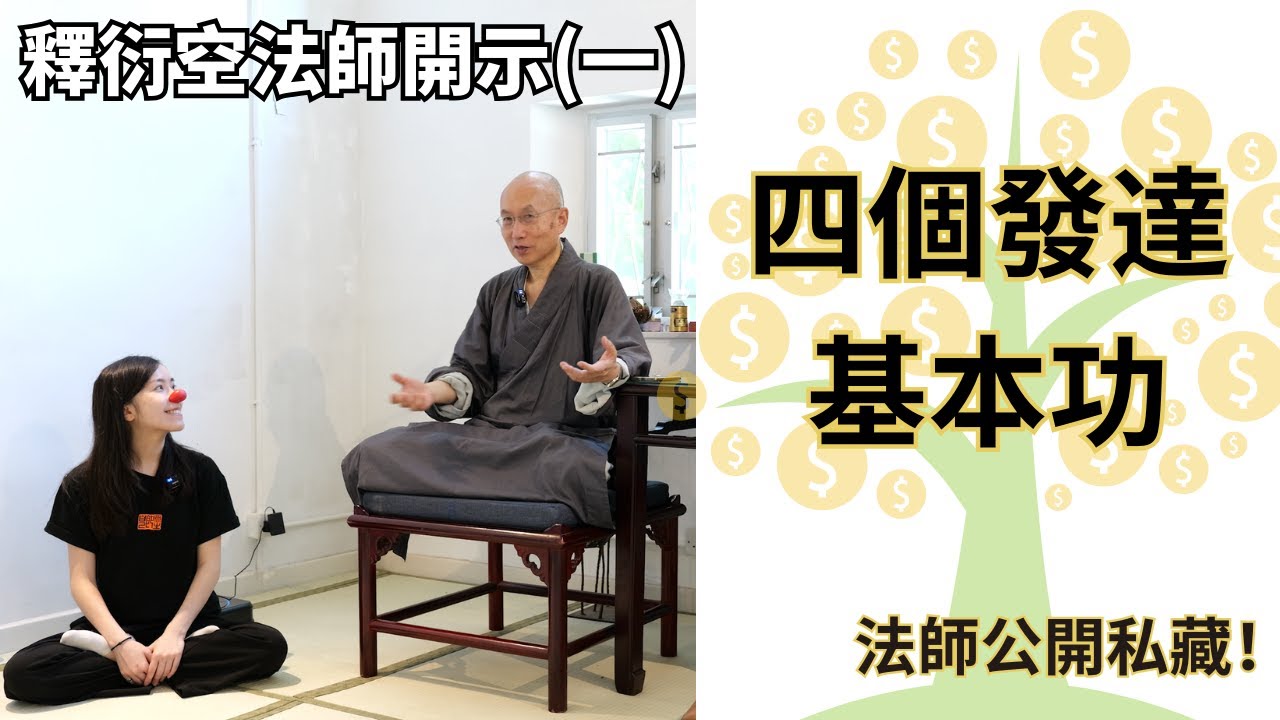 【釋衍空法師】4個人生基本功助你發達成功 | 佛弟子可以跟朋友唱KTV打麻將嗎？| 如何追求物欲還是內心平靜 | 如何平衡「投入生活」與「不執著」？| 蛀蟲米