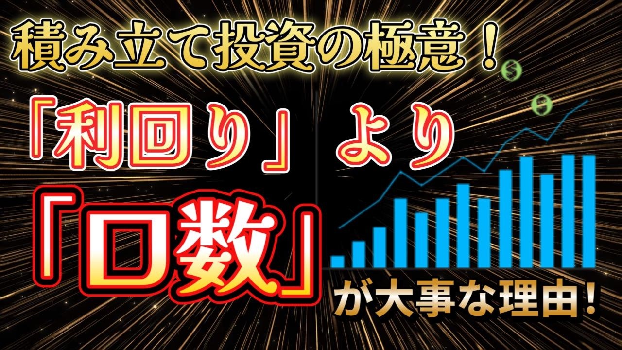積み立て投資の極意！「利回り」より圧倒的に「口数」が大事な理由！