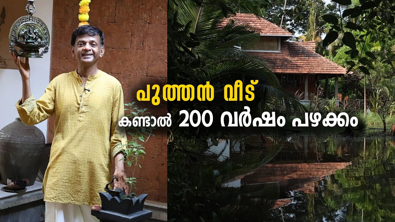 പുത്തൻ വീട് , കണ്ടാൽ 200 വർഷം പഴക്കം | മുപ്പത് വർഷം കൊണ്ട് വീടിന് ചുറ്റും വളർത്തിയെടുത്ത ചെറുവനം.