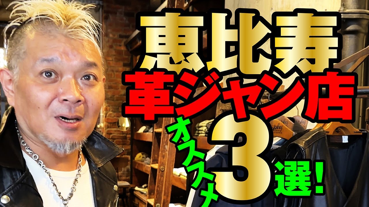 【お次は恵比寿で革ジャン案内！】モヒカン小川のレザーチャンネルvol.121