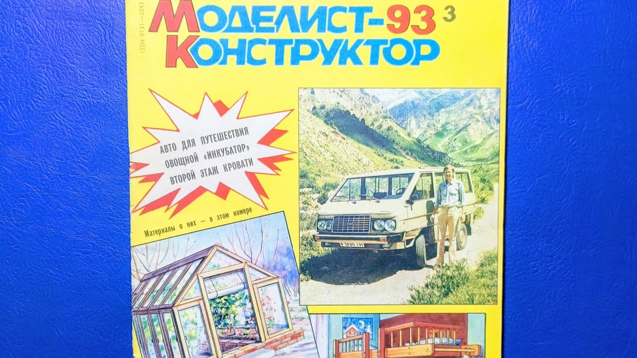 Журнал Моделист Конструктор 1993 номер 3.