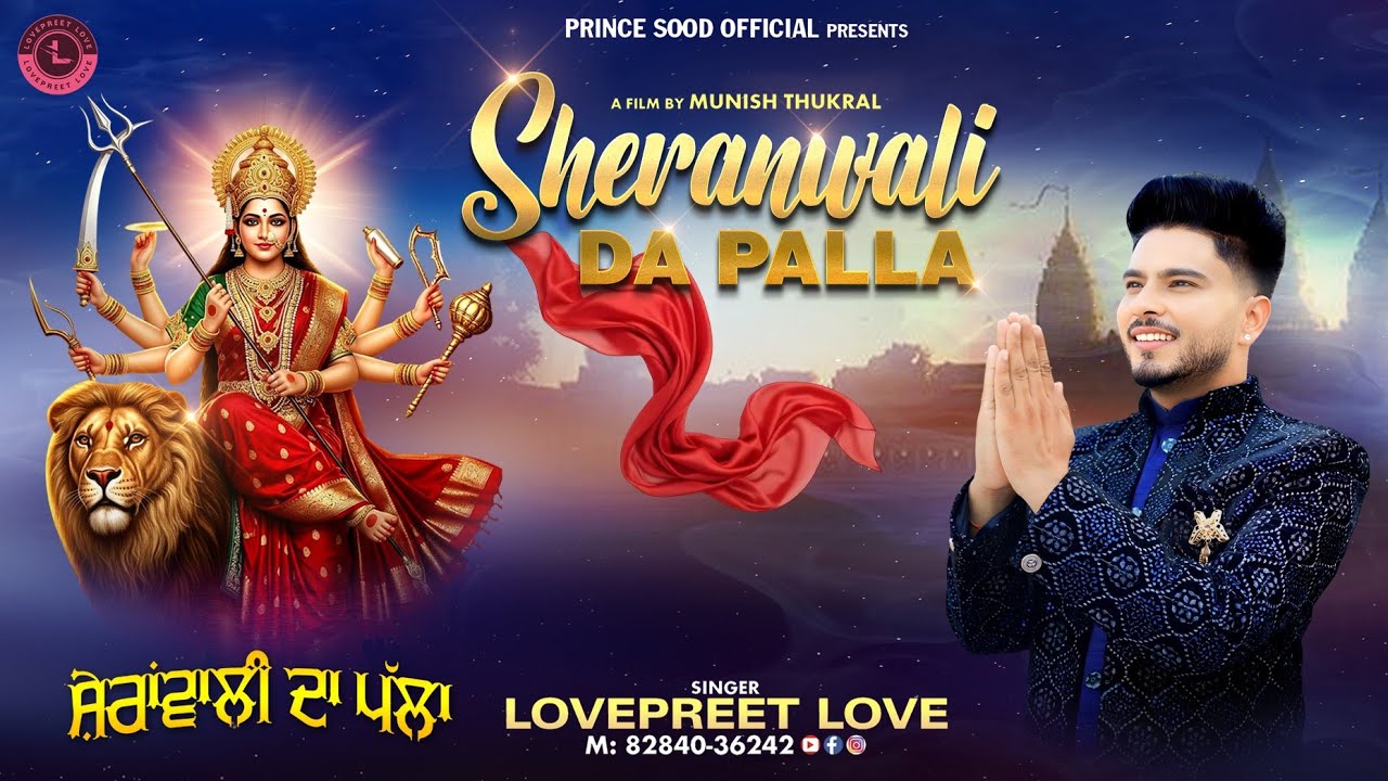 Sheranwali Da Palla || Lovepreet Love || Mata Rani Bhajan 2025 || Navratre Special Bhajan 