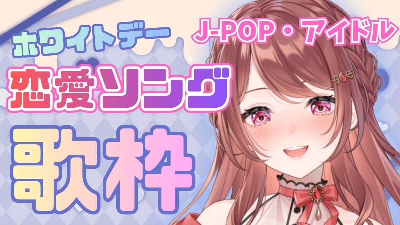 【#歌枠 】ホワイトデー『恋愛ソング』歌枠🎶【J-POP/アイドル】 #shorts