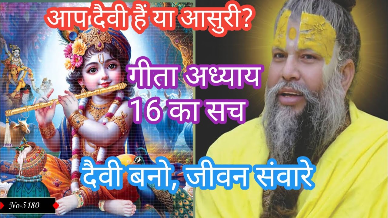 भगवद गीता अध्याय 16 । दैवी और आसुरी गुणों का रहस्य। जीवन बदलने वाला अध्याय 
