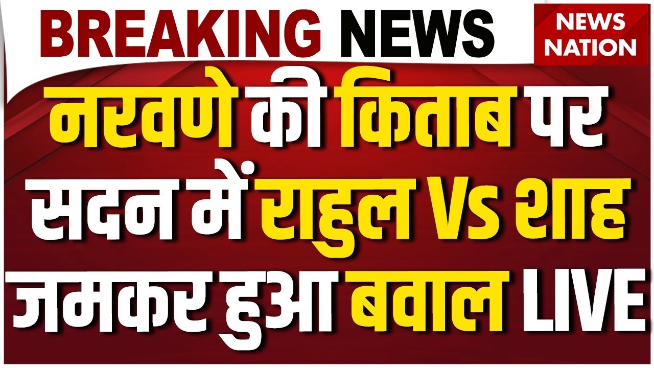 Amit Shah Vs Rahul Gandhi in Loksabha Live: Manoj Naravane की किताब पर बवाल ? China | PM Modi