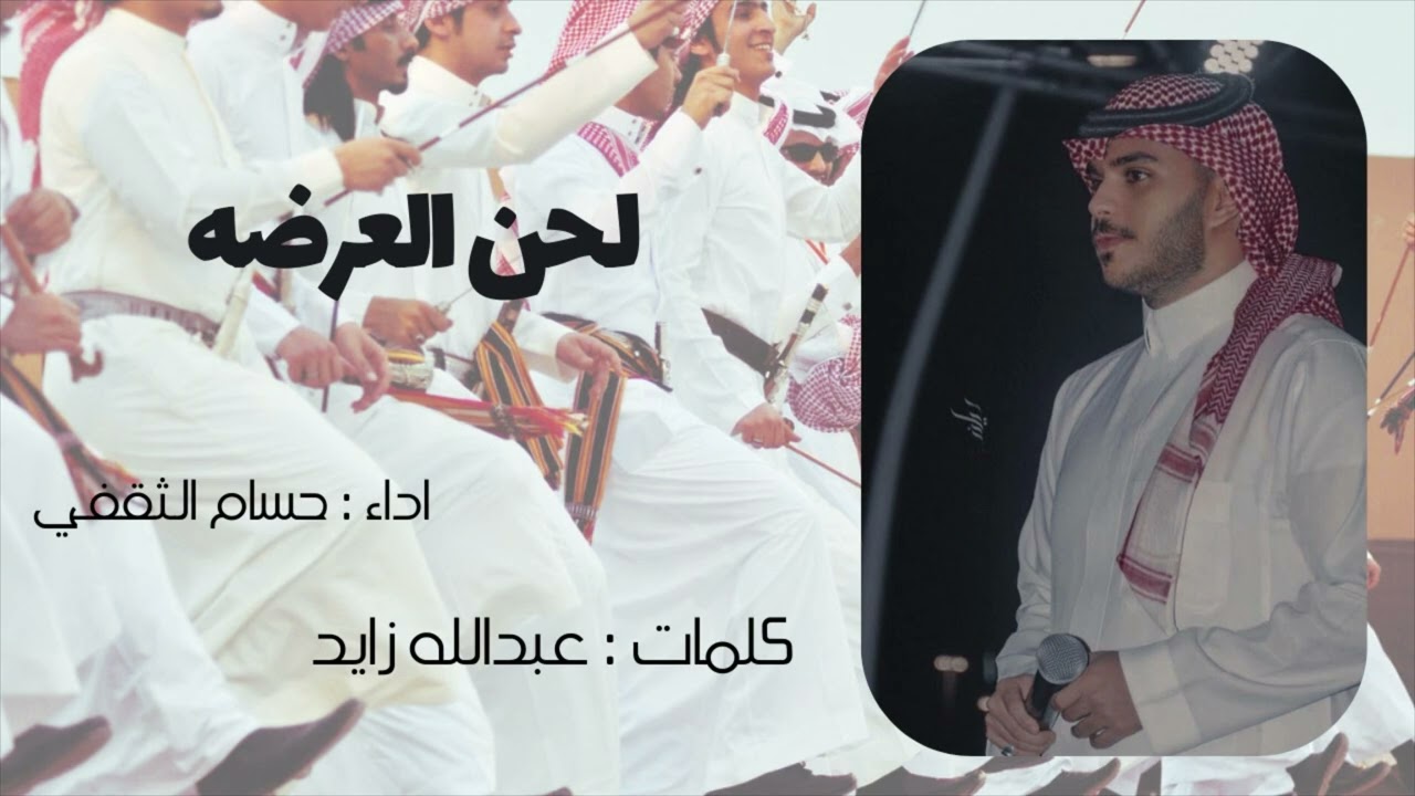 لحن العرضه حماسي 🔥 كلمات : عبدالله زايد | اداء : حسام الثقفي