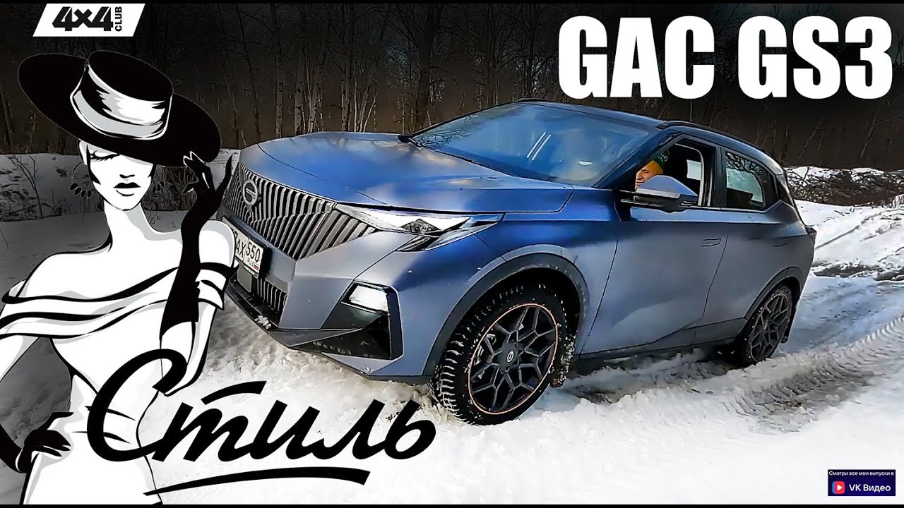 GAC GS3 – для поклонников стиля и комфорта