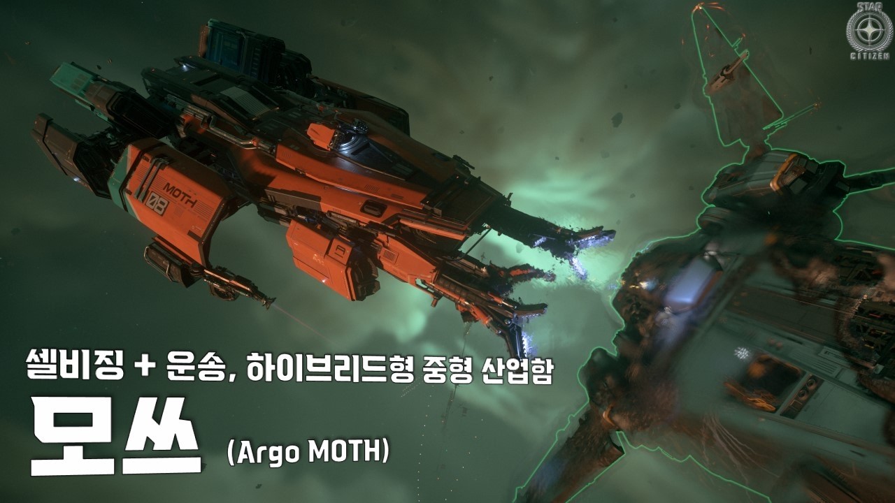 셀비징과 화물운송을 같이 할 수 있는 산업 함선 『아르고 모쓰』간단 리뷰!