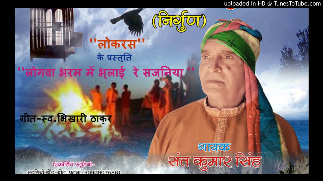 लोगवा भरम में भुलाई | sant kumar singh |Bhikhari thakur | nirgun