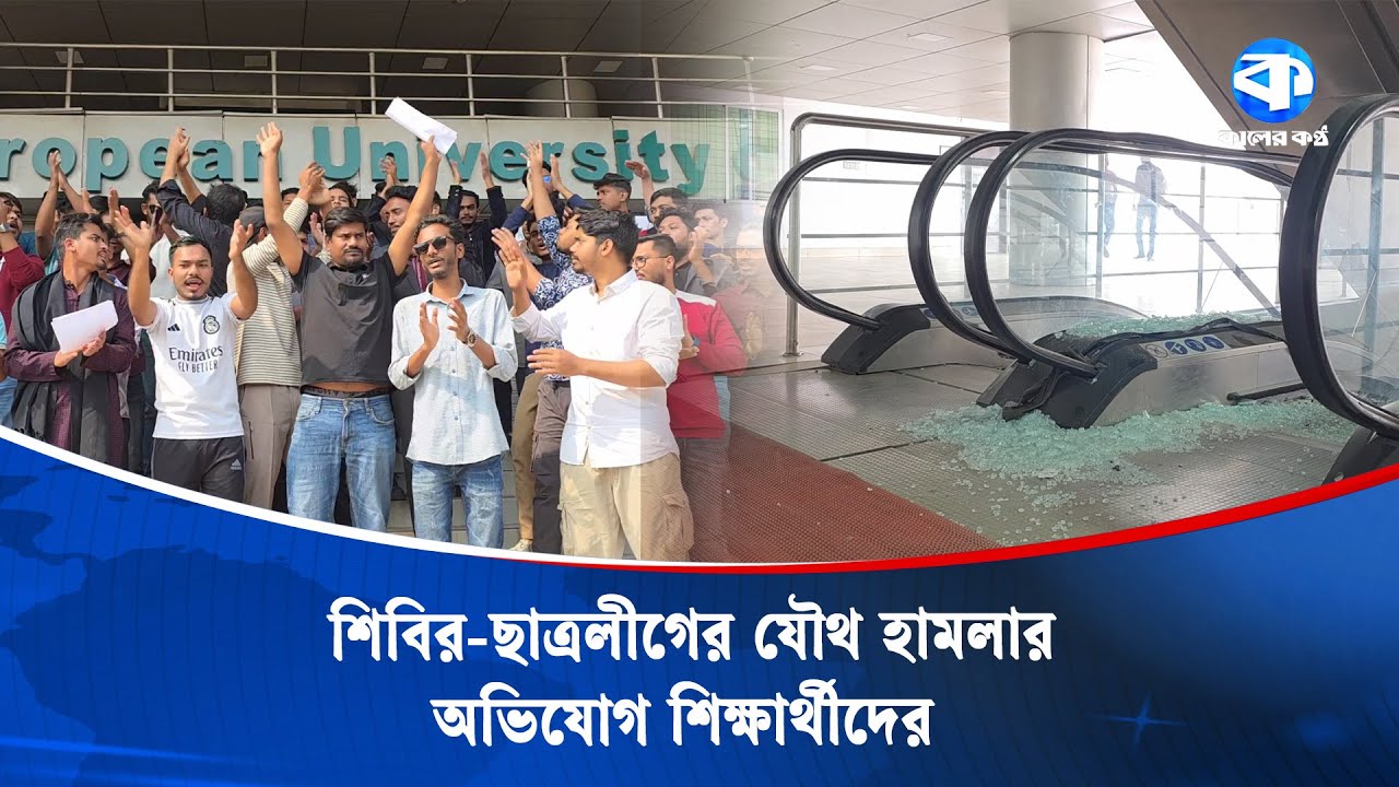 ইউরোপিয়ান ইউনিভার্সিটিতে শিক্ষার্থীদের ওপর হা/মলা ও ভাং/চু/রে/র অভিযোগ | European University