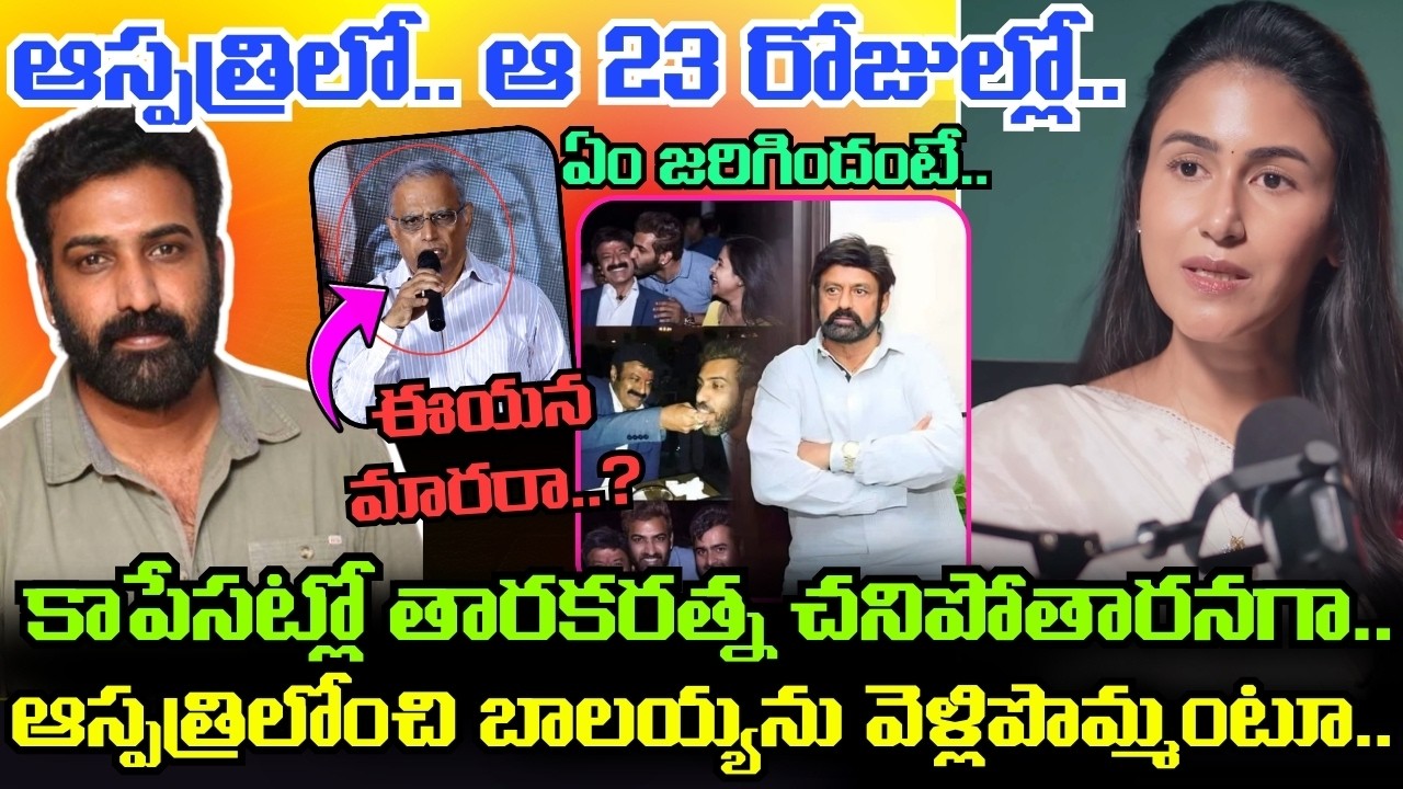 Nandamuri Taraka Ratna చనిపోయిన రోజు అసలేం జరిగింది..? అత్తమామలకు భార్య Alekhya Reddy ఫోన్ చేస్తే..!